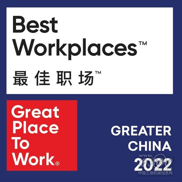 凱斯紐荷蘭工業(yè)集團(tuán)中國(guó)連續(xù)三年榮膺大中華區(qū)最佳職場(chǎng)